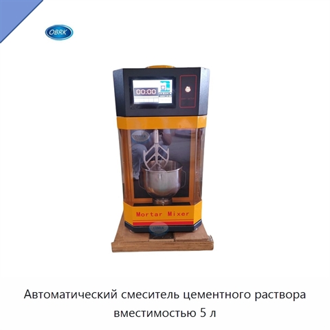 Автоматический смеситель цементного раствора вместимостью 5 л