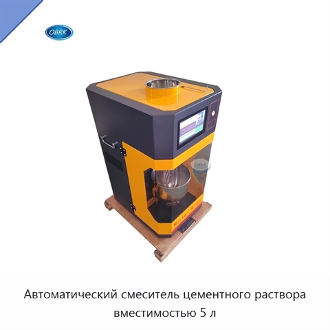 Автоматический смеситель цементного раствора вместимостью 5 л