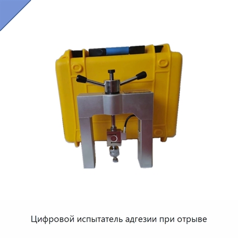 Цифровой испытатель адгезии при отрыве