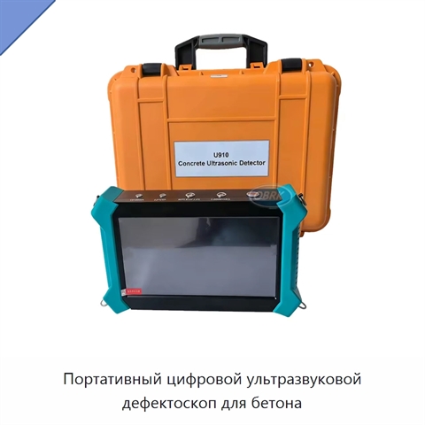 Портативный цифровой ультразвуковой дефектоскоп для бетона