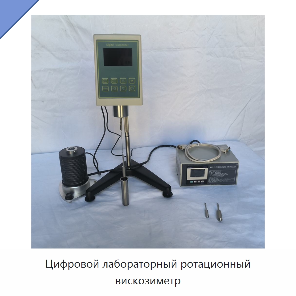 Цифровой лабораторный ротационный вискозиметр — Вискозиметр