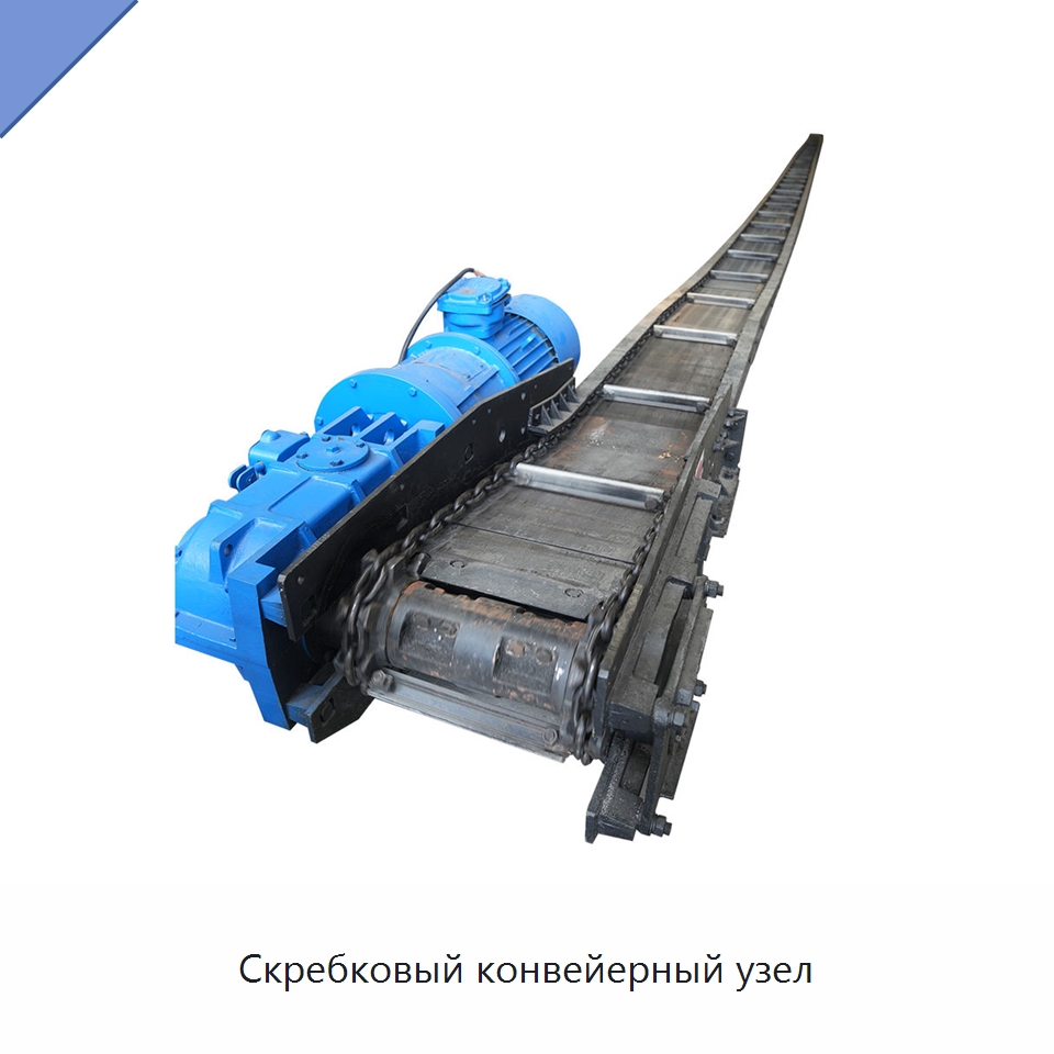Скребковый конвейерный узел — Горнодобывающее оборудование