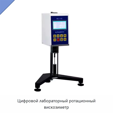 Цифровой лабораторный ротационный вискозиметр