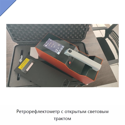 Ретрорефлектометр с открытым световым трактом