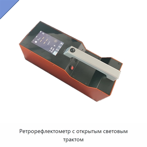 Ретрорефлектометр с открытым световым трактом