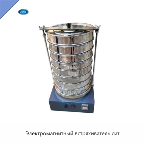 Электромагнитный встряхиватель сит