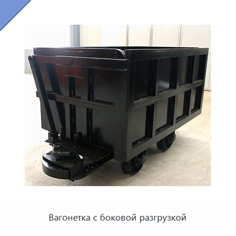 Вагонетка с боковой разгрузкой