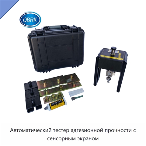Автоматический тестер адгезионной прочности с сенсорным экраном