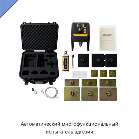 Автоматический многофункциональный испытатель адгезии