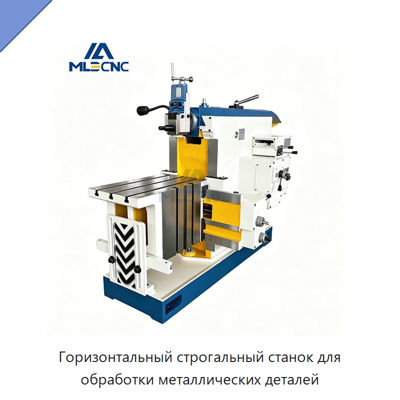 Горизонтальный строгальный станок для обработки металлических деталей — Строгальные и долбёжные станки