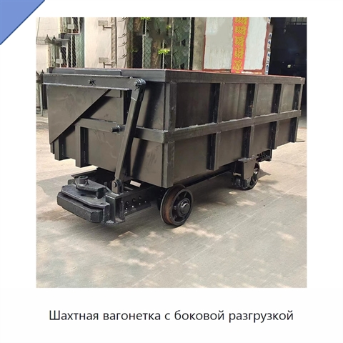 Шахтная вагонетка с боковой разгрузкой