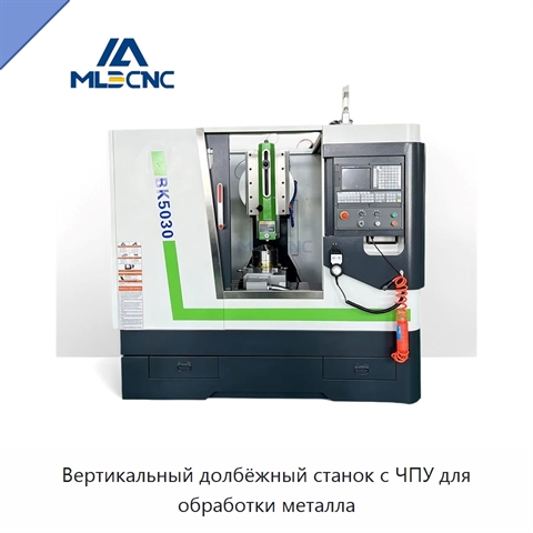 Вертикальный долбёжный станок с ЧПУ для обработки металла