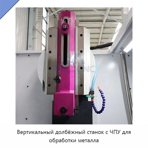 Вертикальный долбёжный станок с ЧПУ для обработки металла