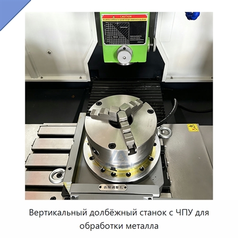 Вертикальный долбёжный станок с ЧПУ для обработки металла