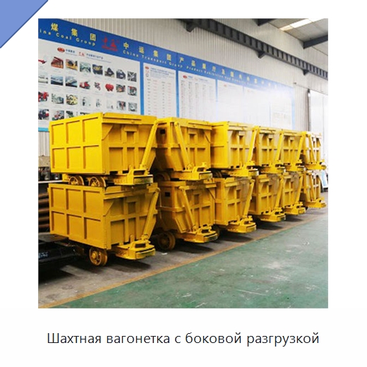Шахтная вагонетка с боковой разгрузкой — Горнодобывающее оборудование