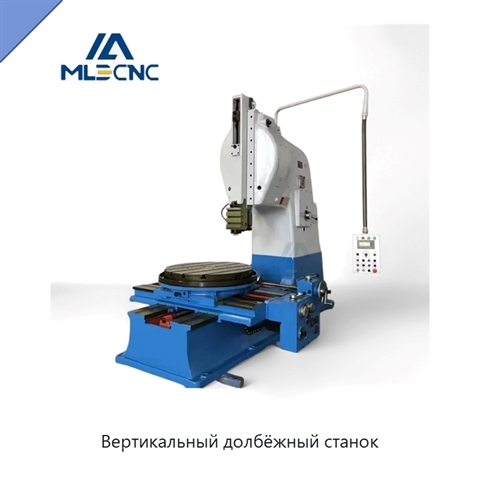 Вертикальный долбёжный станок