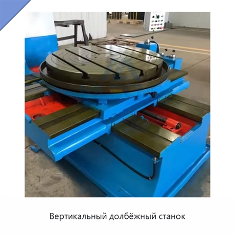 Вертикальный долбёжный станок