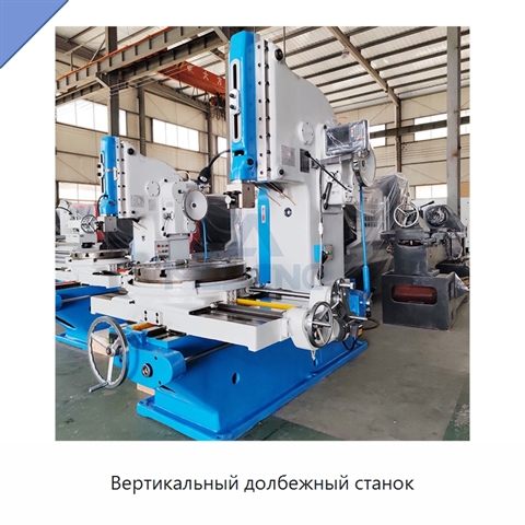 Вертикальный долбежный станок