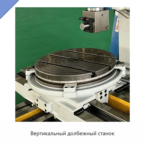 Вертикальный долбежный станок
