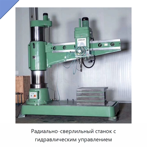Радиально-сверлильный станок с гидравлическим управлением