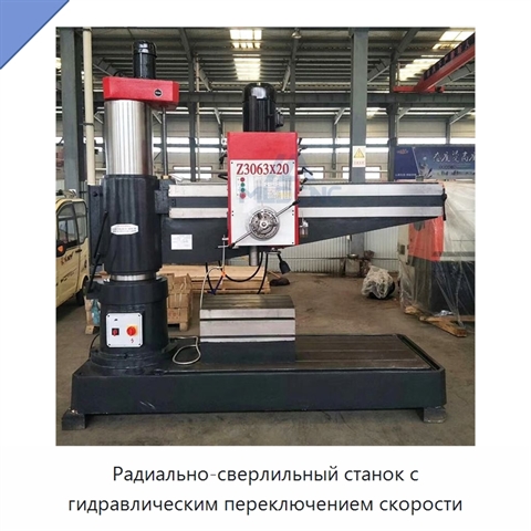 Радиально-сверлильный станок с гидравлическим переключением скорости