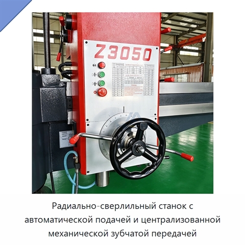 Радиально-сверлильный станок с автоматической подачей и централизованной механической зубчатой передачей