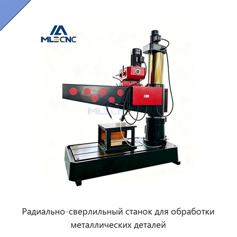 Радиально-сверлильный станок для обработки металлических деталей