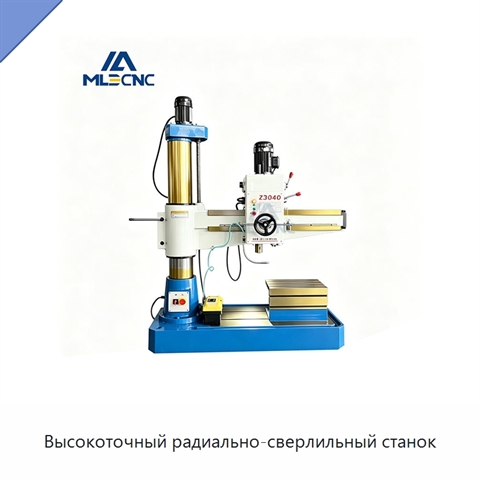 Высокоточный радиально-сверлильный станок