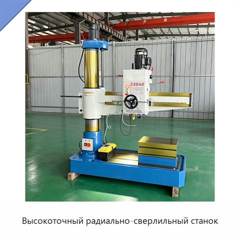 Высокоточный радиально-сверлильный станок