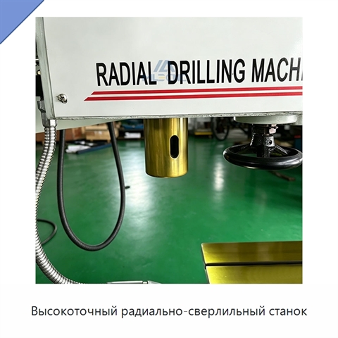 Высокоточный радиально-сверлильный станок