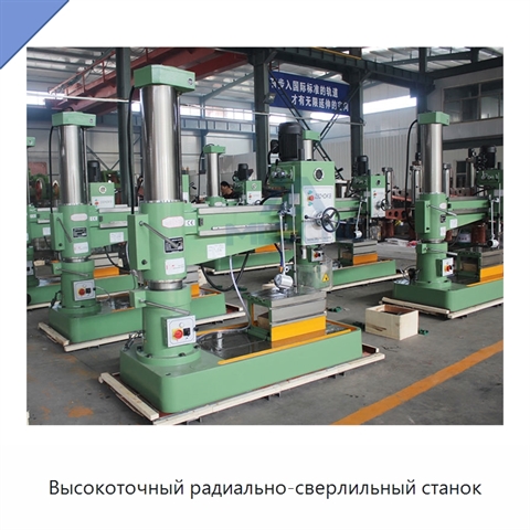 Высокоточный радиально-сверлильный станок
