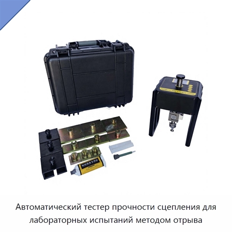 Автоматический тестер прочности сцепления для лабораторных испытаний методом отрыва