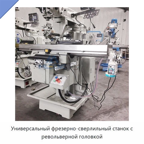 Универсальный фрезерно-сверлильный станок с револьверной головкой
