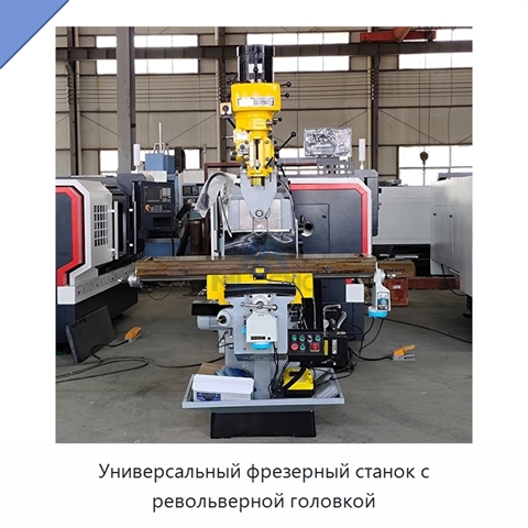 Универсальный фрезерный станок с револьверной головкой