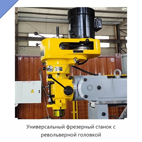 Универсальный фрезерный станок с револьверной головкой