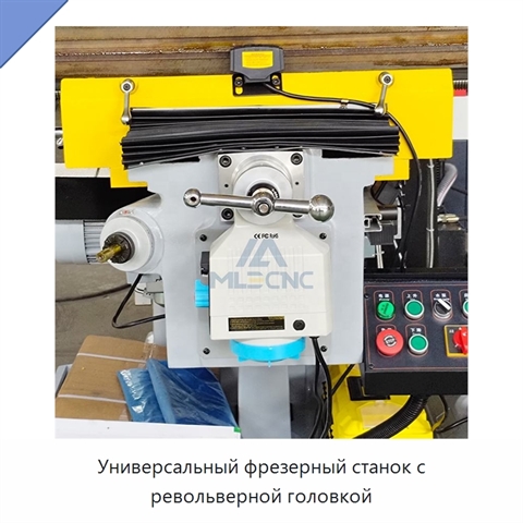 Универсальный фрезерный станок с револьверной головкой