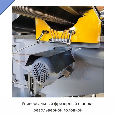 Универсальный фрезерный станок с револьверной головкой