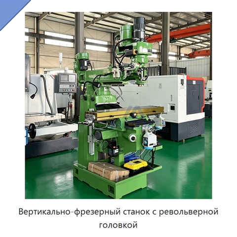 Вертикально-фрезерный станок с револьверной головкой