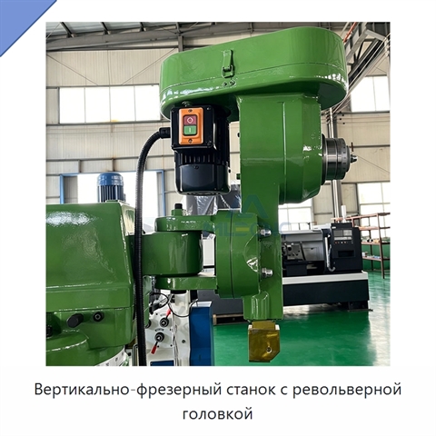 Вертикально-фрезерный станок с револьверной головкой