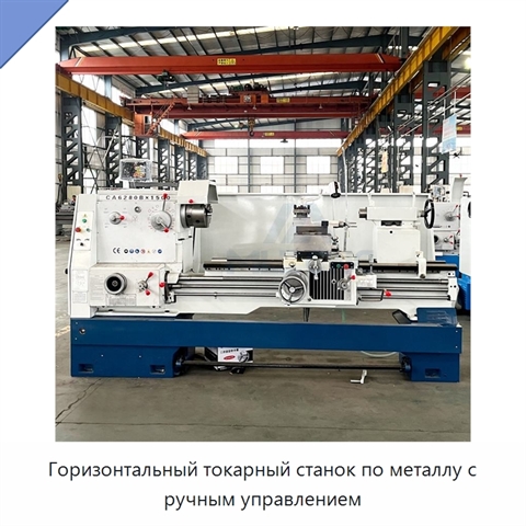 Горизонтальный токарный станок по металлу с ручным управлением