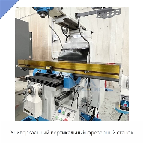 Универсальный вертикальный фрезерный станок