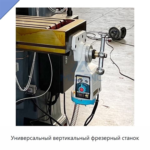 Универсальный вертикальный фрезерный станок