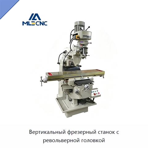 Вертикальный фрезерный станок с револьверной головкой