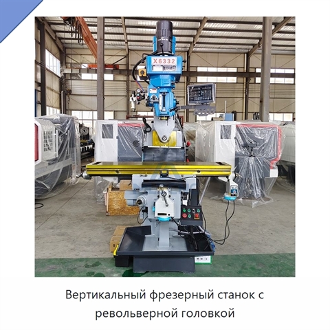 Вертикальный фрезерный станок с револьверной головкой