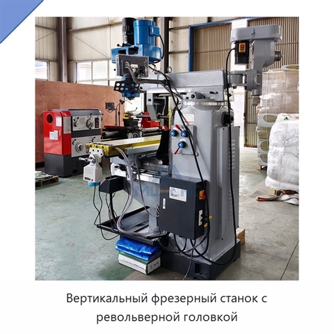 Вертикальный фрезерный станок с револьверной головкой