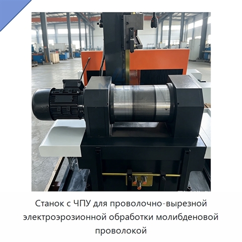 Станок с ЧПУ для проволочно-вырезной электроэрозионной обработки молибденовой проволокой