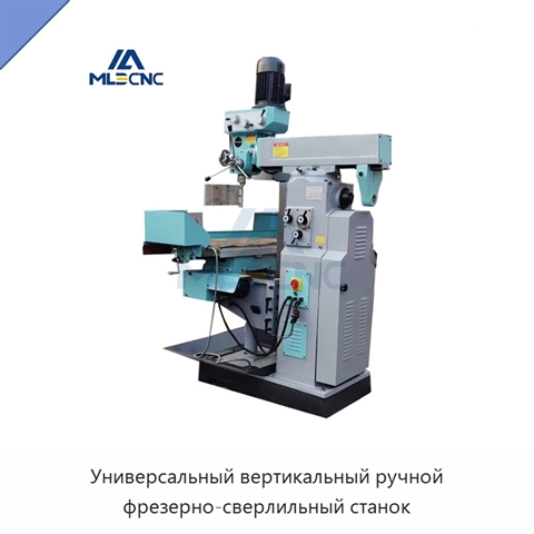 Универсальный вертикальный ручной фрезерно-сверлильный станок