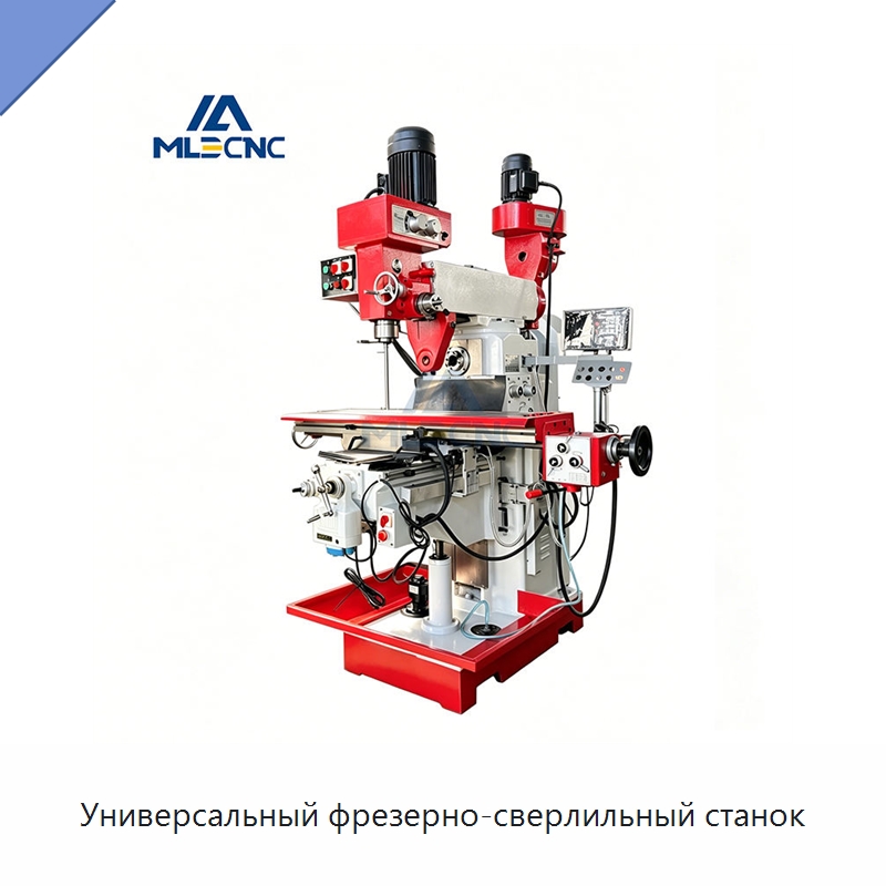 Универсальный фрезерно-сверлильный станок — Фрезерные станки