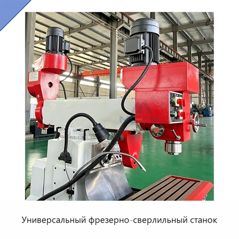 Универсальный фрезерно-сверлильный станок