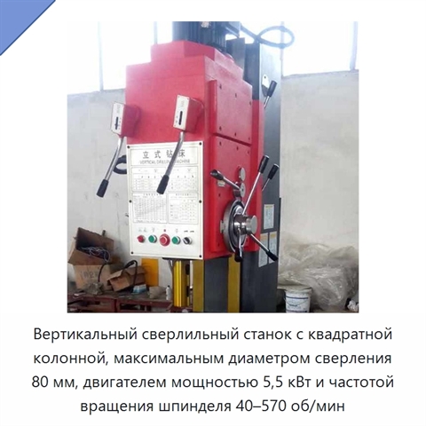 Вертикальный сверлильный станок с квадратной колонной, максимальным диаметром сверления 80 мм, двигателем мощностью 5,5 кВт и частотой вращения шпинделя 40–570 об/мин